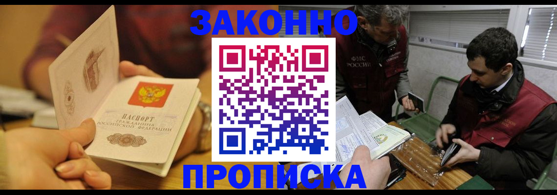 прописка законно в Обояни